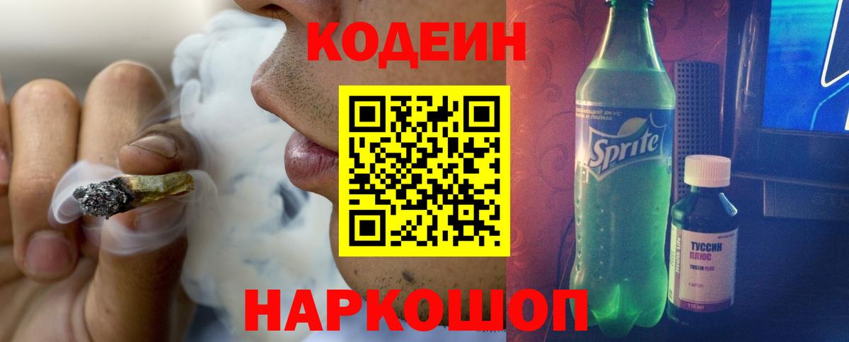 Codein напиток Lean (лин) Ливны