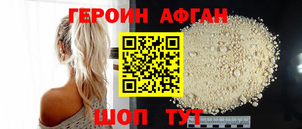 ГЕРОИН Афган Ливны